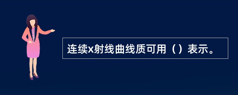 连续x射线曲线质可用（）表示。