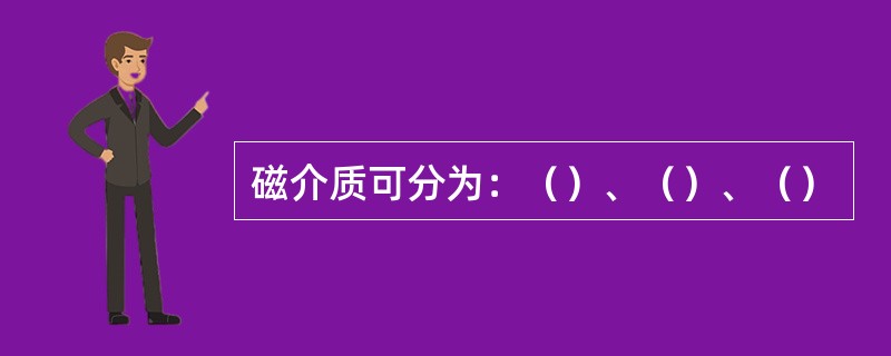 磁介质可分为：（）、（）、（）