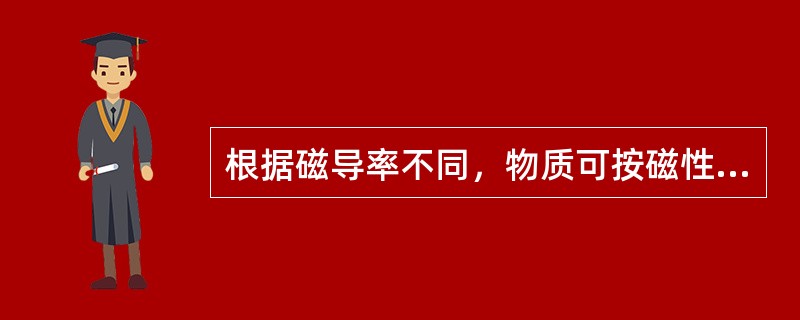 根据磁导率不同，物质可按磁性不同分为三大类，例如：铝、铬、锰等属于（）；铁、镍、