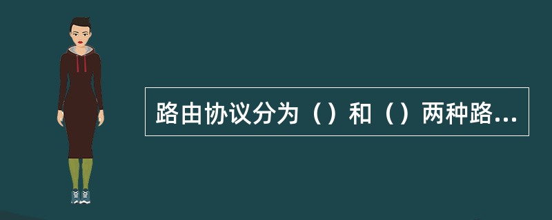 路由协议分为（）和（）两种路由协议？