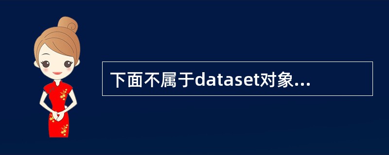 下面不属于dataset对象组成部分的是（）。