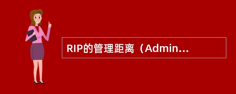 RIP的管理距离（Administrative Distance）是（）