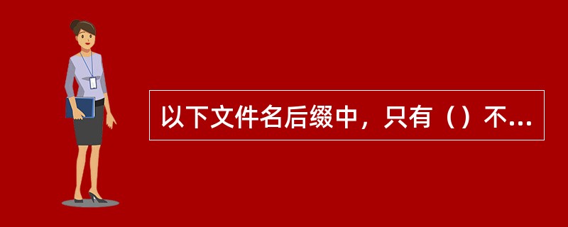 以下文件名后缀中，只有（）不是动态网页的后缀。