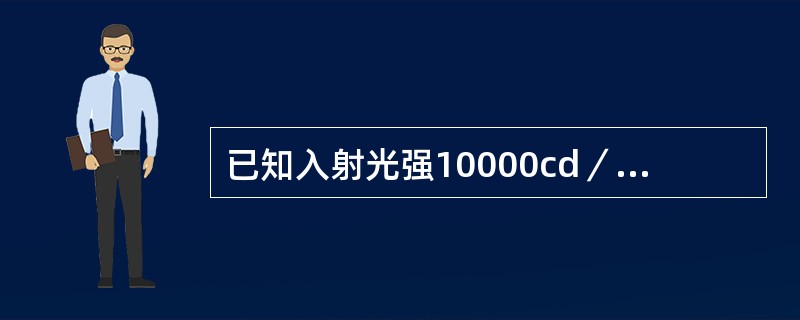 已知入射光强10000cd／m2，则底片黑底为3的区域透过的光强是（）cd／m2