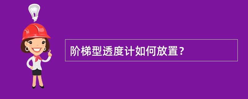 阶梯型透度计如何放置？