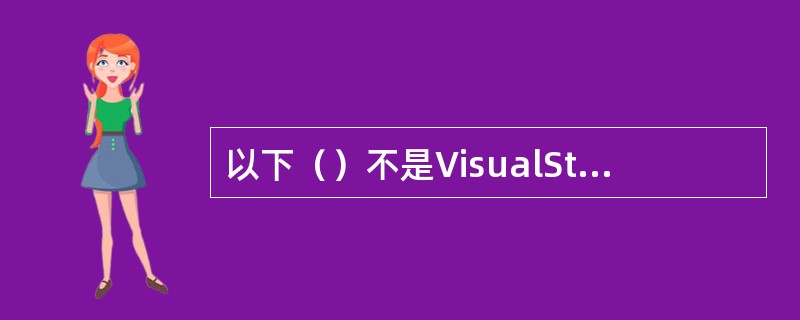 以下（）不是VisualStudio.NET中的视图窗口。