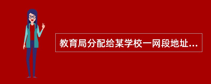 教育局分配给某学校一网段地址为：10.80.64.128/25，该校有五个系，现
