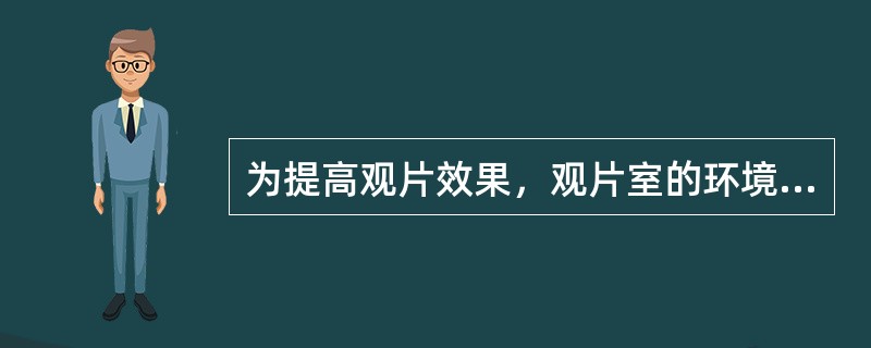 为提高观片效果，观片室的环境亮度应（）。