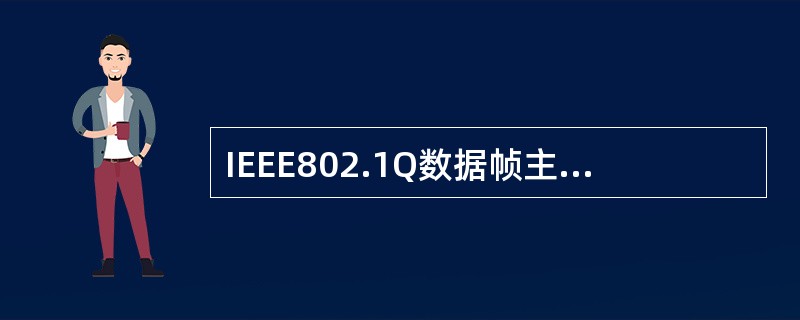 IEEE802.1Q数据帧主要的控制信息有（）