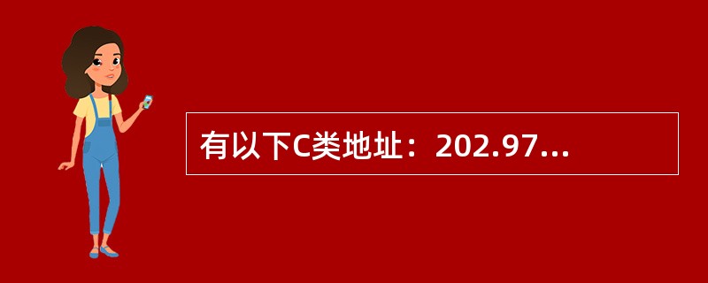 有以下C类地址：202.97.89.0，如果采用/27位子网掩码，则该网络可以划