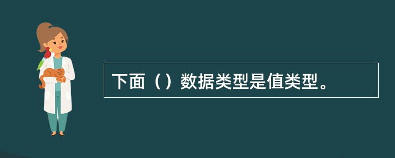 下面（）数据类型是值类型。