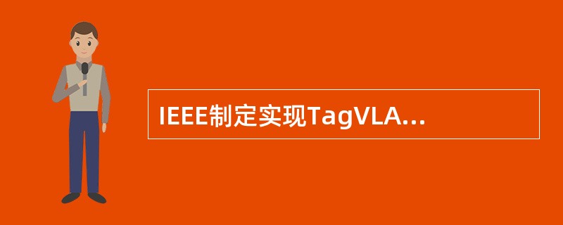 IEEE制定实现TagVLAN使用的是下列哪个标准？（）