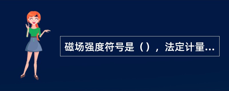 磁场强度符号是（），法定计量单位是（），工程制单位是（）