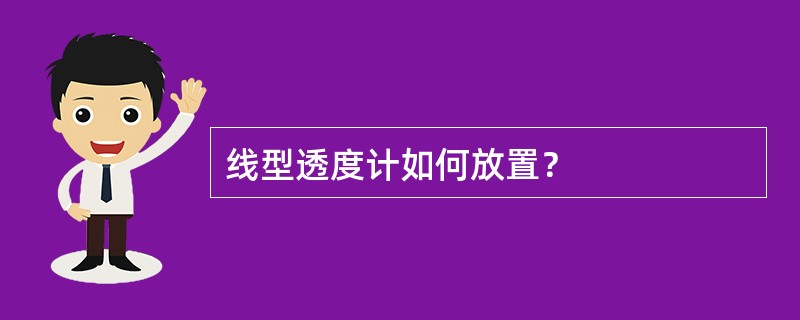 线型透度计如何放置？