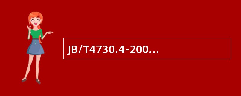 JB/T4730.4-2005标准规定：交流线圈退磁时，将需退磁的工件从通电的磁