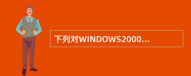 下列对WINDOWS2000服务器说法正确的是（）
