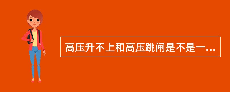 高压升不上和高压跳闸是不是一回事？