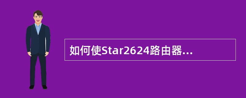 如何使Star2624路由器启用IP路由？（）