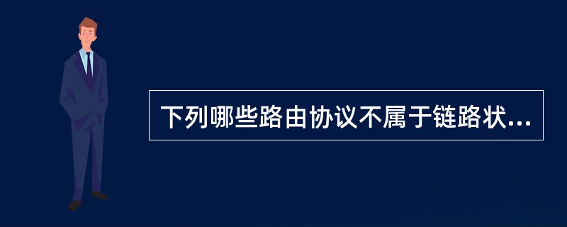 下列哪些路由协议不属于链路状态路由协议？（）