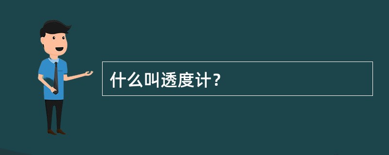 什么叫透度计？