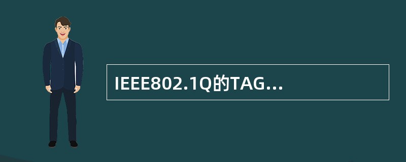 IEEE802.1Q的TAG是加在数据帧头的什么位置？（）