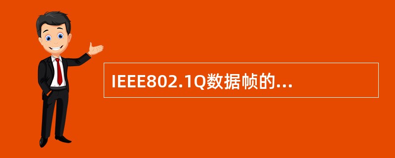 IEEE802.1Q数据帧的TAG是加在什么位置？（）