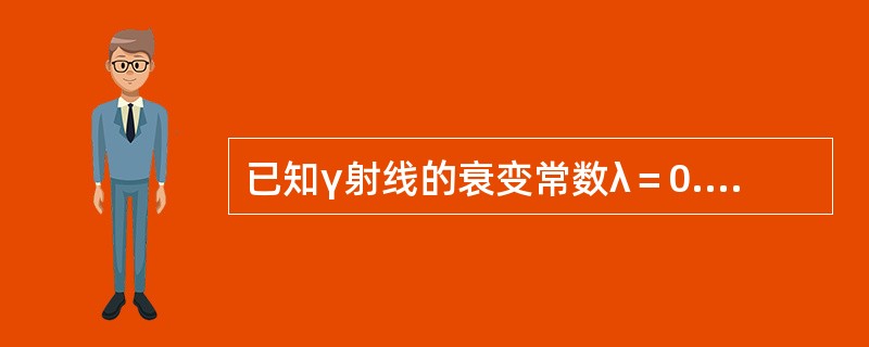 已知γ射线的衰变常数λ＝0.021年－1，它的半衰期为（）。