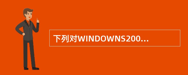 下列对WINDOWNS2000服务器说法正确的是（）