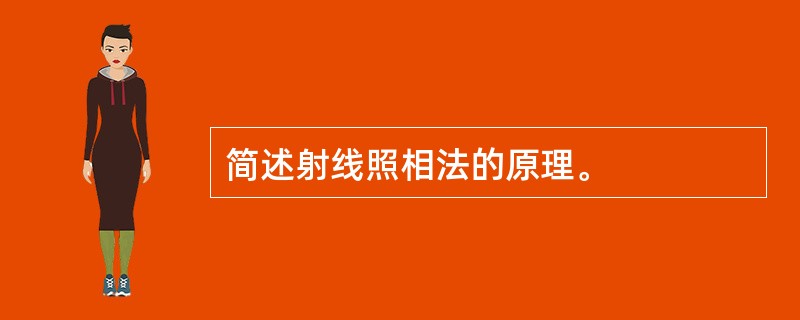 简述射线照相法的原理。