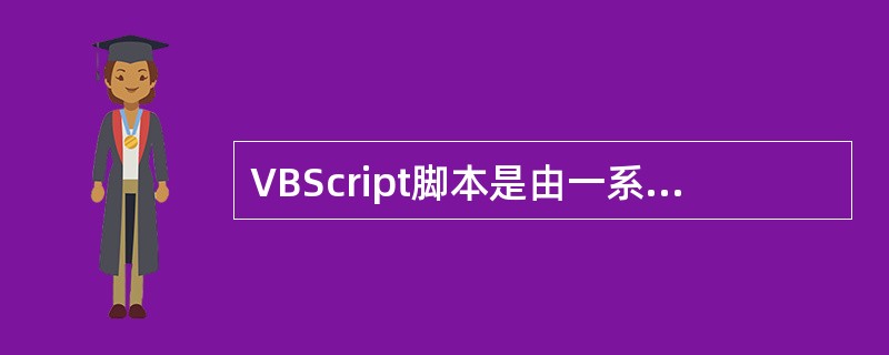 VBScript脚本是由一系列语句构成的，这些语句组成了VBScript的控制结