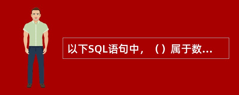 以下SQL语句中，（）属于数据定义语言。