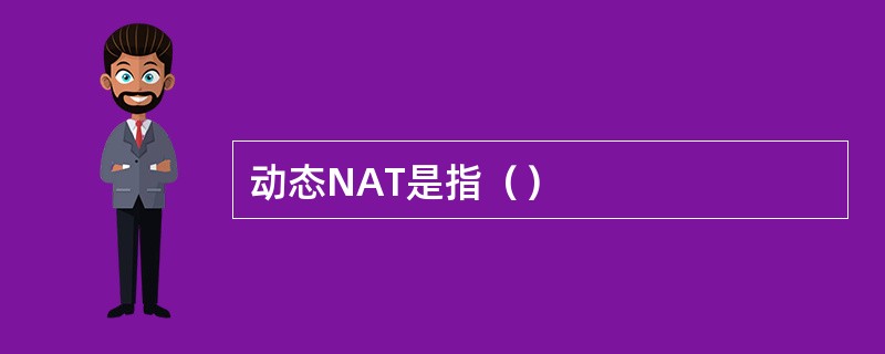 动态NAT是指（）
