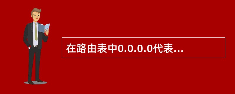 在路由表中0.0.0.0代表什么意思？（）