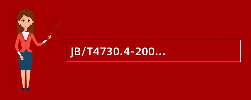 JB/T4730.4-2005标准规定：下列说法不正确的是（）。