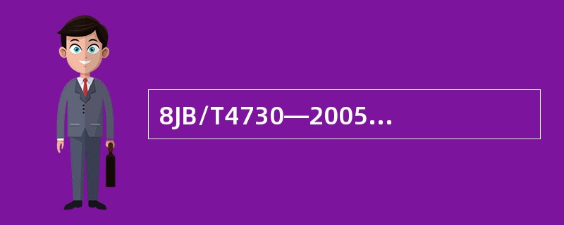 8JB/T4730—2005标准对磁轭提升力指标有何规定？影响交叉磁轭磁粉探伤仪