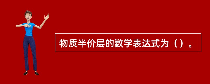 物质半价层的数学表达式为（）。