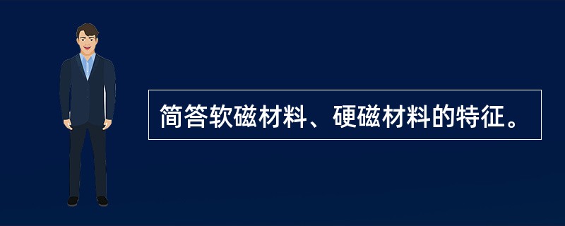 简答软磁材料、硬磁材料的特征。