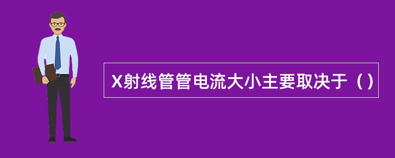 Χ射线管管电流大小主要取决于（）