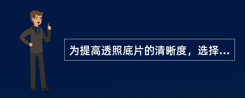 为提高透照底片的清晰度，选择焦距时，应该考虑的因素是（）