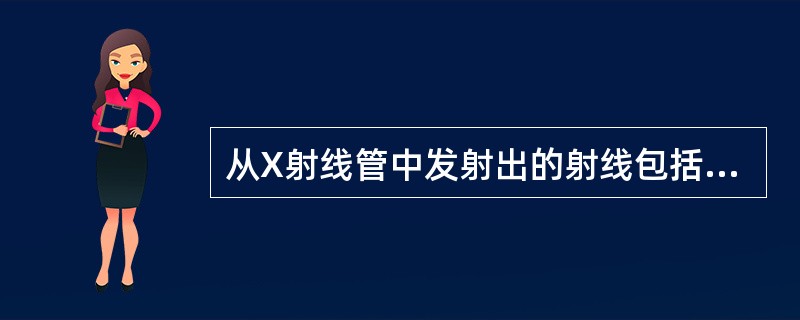 从X射线管中发射出的射线包括（）。