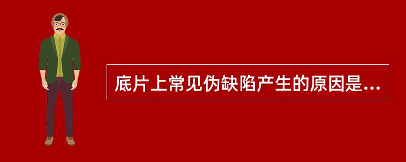 底片上常见伪缺陷产生的原因是什么？