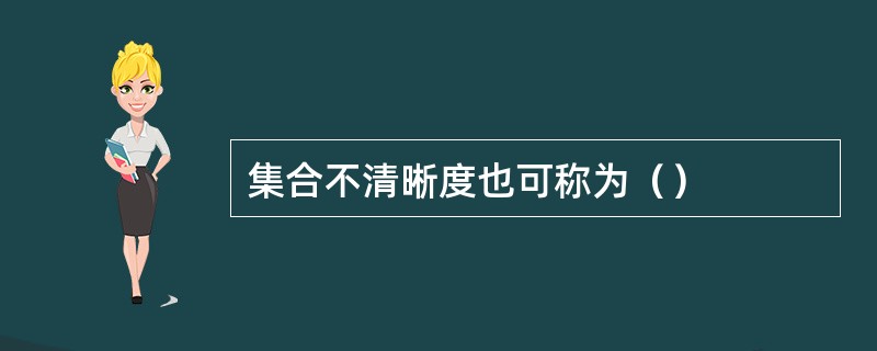 集合不清晰度也可称为（）