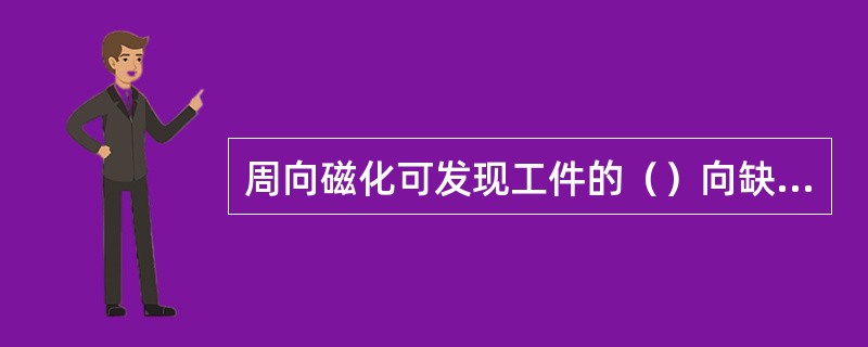 周向磁化可发现工件的（）向缺陷，纵向磁化可发现工件的（）向缺陷，复合磁化可发现工