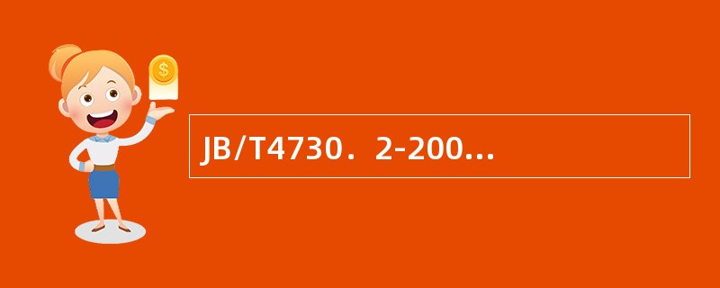 JB/T4730．2-2005规定，小径管采用双壁双影透照布置，当同时满足下列两