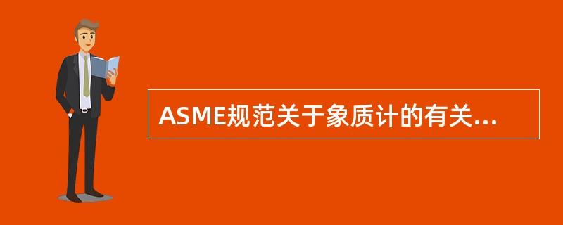 ASME规范关于象质计的有关规定是（）