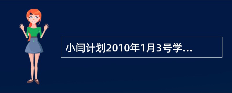 小闫计划2010年1月3号学完研究生入学考试的所有课程，这符合SMART原则的（