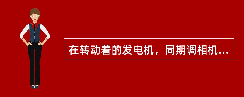 在转动着的发电机，同期调相机必须不停机进行紧急修理时，应先将励磁回路断开，投入（