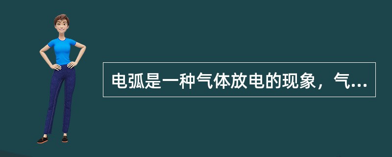 电弧是一种气体放电的现象，气体放电包含两个过程：一是（），二是（）。