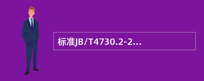 标准JB/T4730.2-2005规定，对对接焊接头表面状态是如何规定的，为什么