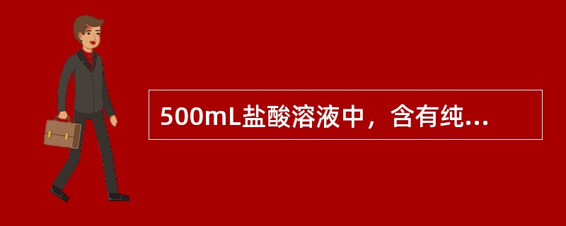 500mL盐酸溶液中，含有纯盐酸的质量为36.5g，则此盐酸的物质的量浓度为（）